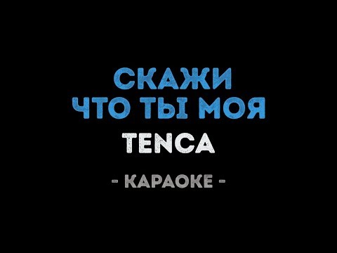 TENCA - Скажи , что ты моя