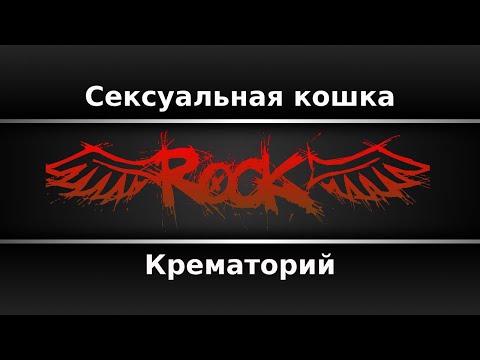 Крематорий - Сексуальная кошка