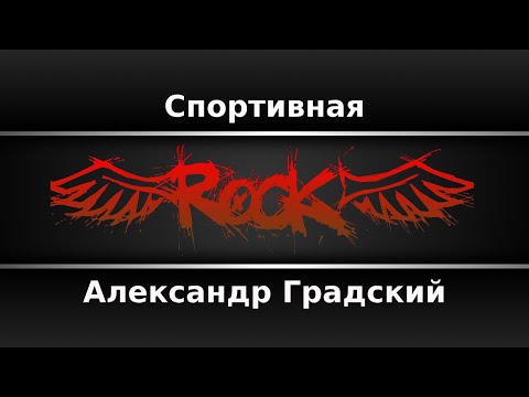 Александр Градский - Спортивная