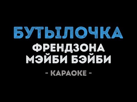 ФРЕНДЗОНА / МЭЙБИ БЭЙБИ - БУТЫЛОЧКА