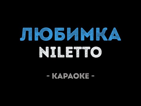 NILETTO - Любимка