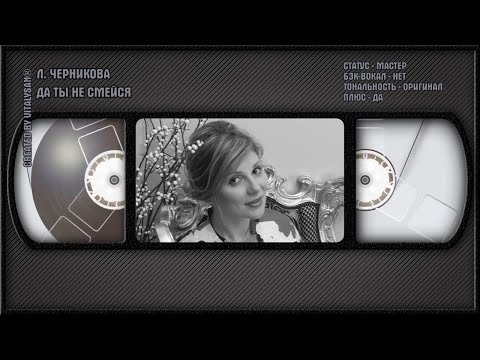 Лариса Черникова - Да Ты Не Смейся