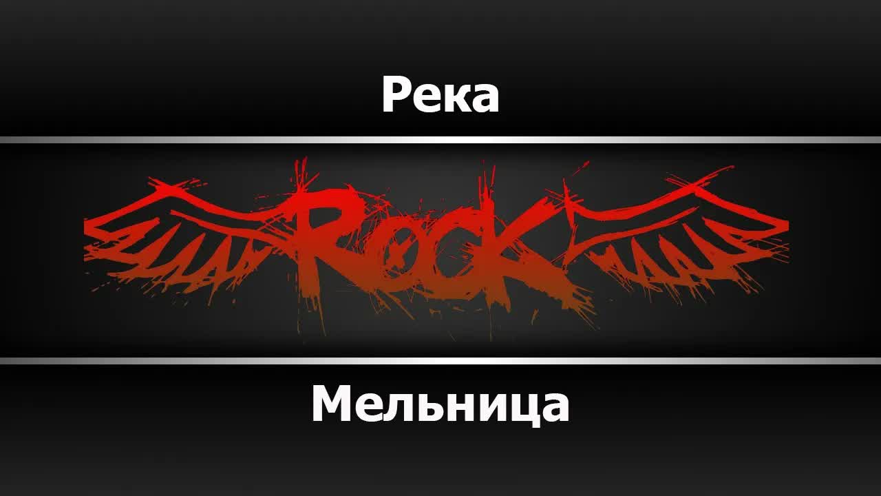 Мельница - Река