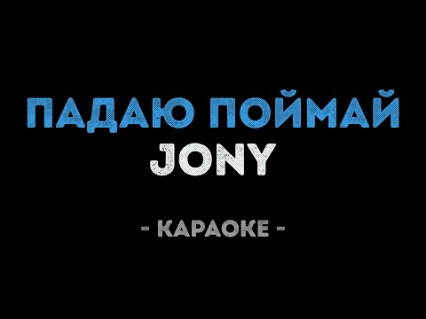 JONY - Падаю Поймай