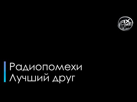 Радиопомехи - Лучший друг