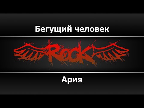 Ария - Бегущий человек