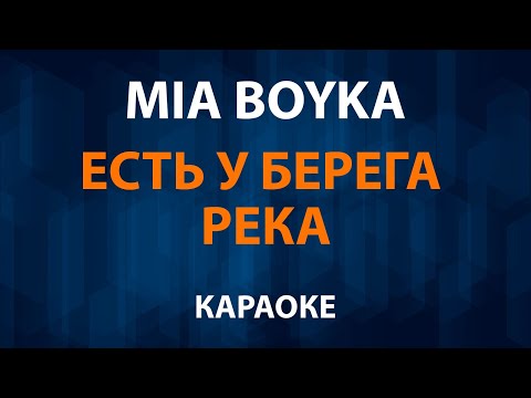 MIA BOYKA - Есть у берега река