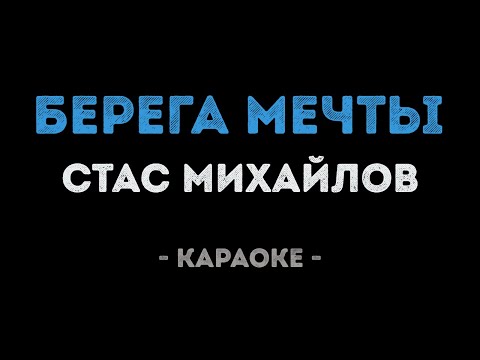Стас Михайлов - Берега мечты