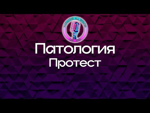 Патология - Протест