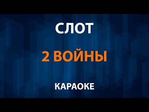 СЛОТ - 2 Войны