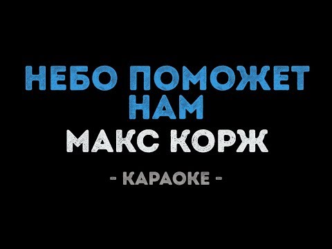 Макс Корж - Небо поможет нам