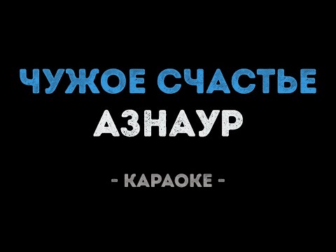 Азнаур - Чужое счастье