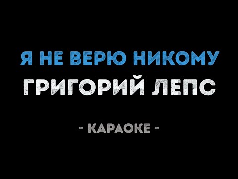 Григорий Лепс - Я не верю никому