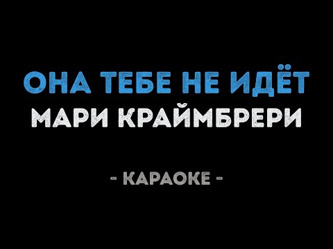 Мари Краймбрери - Она тебе не идёт