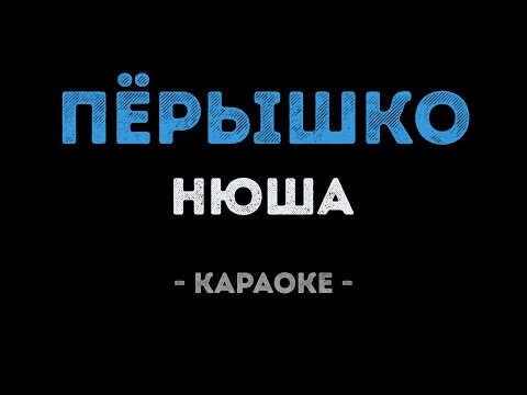 Нюша - Пёрышко