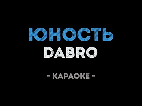 Dabro - Юность