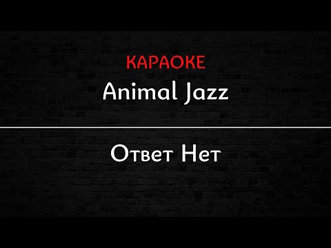 Animal Jazz - Ответ нет