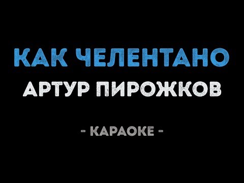 Артур Пирожков - Как Челентано