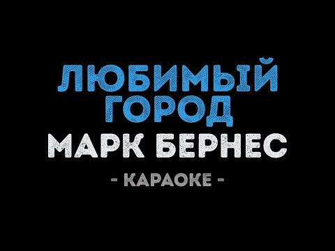 Марк Бернес - Любимый город