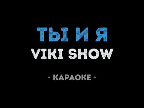 VIKI SHOW - Ты и Я