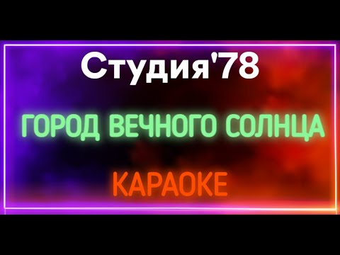 Студия'78 - Город Вечного Солнца 