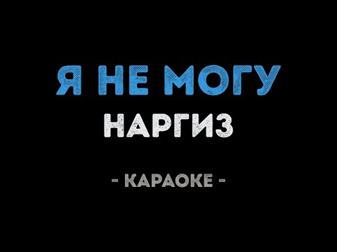 Наргиз - Я не могу