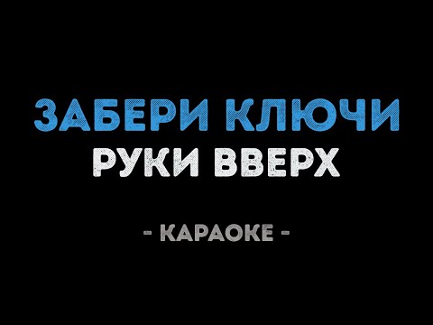Руки Вверх - Забери ключи