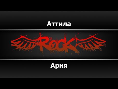 Ария - Аттила