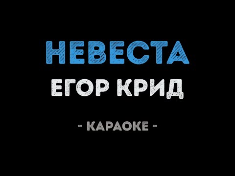 Егор Крид - Невеста
