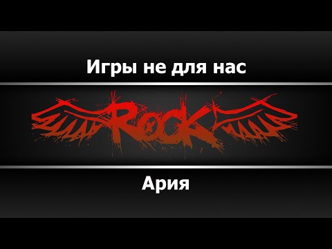 Ария - Игры не для нас