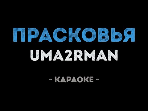 Uma2rman - Прасковья