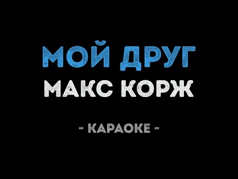 Макс Корж - Мой друг