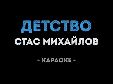 Стас Михайлов - Детство