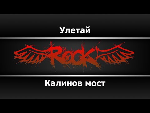 Калинов мост - Улетай