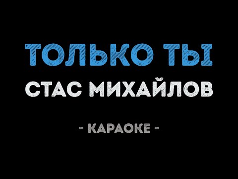 Стас Михайлов - Только ты