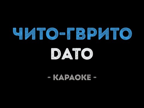 DATO - Чито гврито
