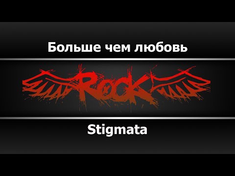 Stigmata - Больше чем любовь