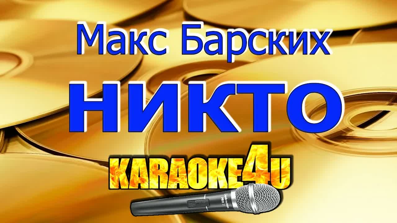 Макс Барских - Никто