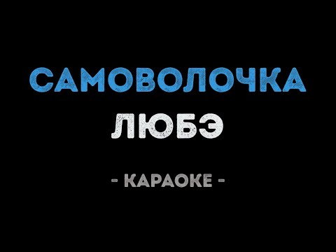 ЛЮБЭ - Самоволочка