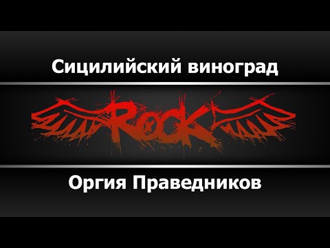 Оргия Праведников - Сицилийский виноград