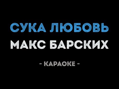 Макс Барских - Сука любовь