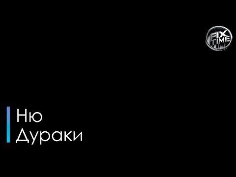 Ню - Дураки