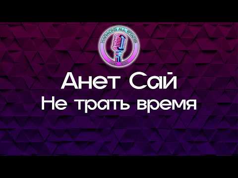Анет Сай - Не трать время