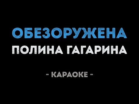 Полина Гагарина - Обезоружена