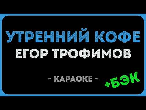 Егор Трофимов - Утренний кофе