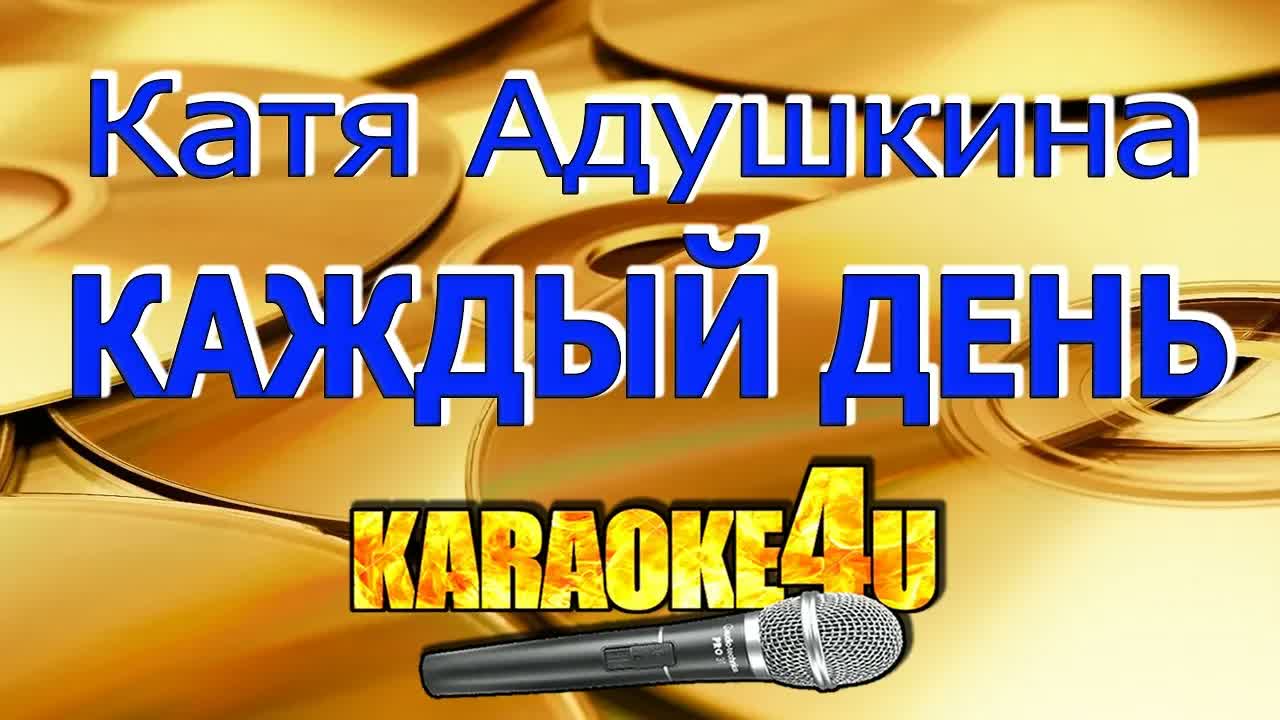 Катя Адушкина - Каждый день