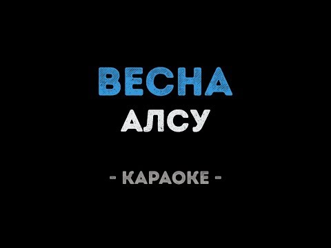 Алсу - Весна