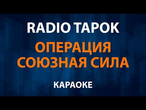 RADIO TAPOK - Операция Союзная сила