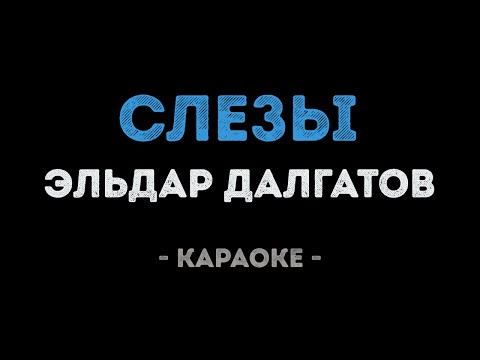 Эльдар Далгатов - Слезы