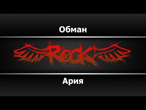 Ария - Обман